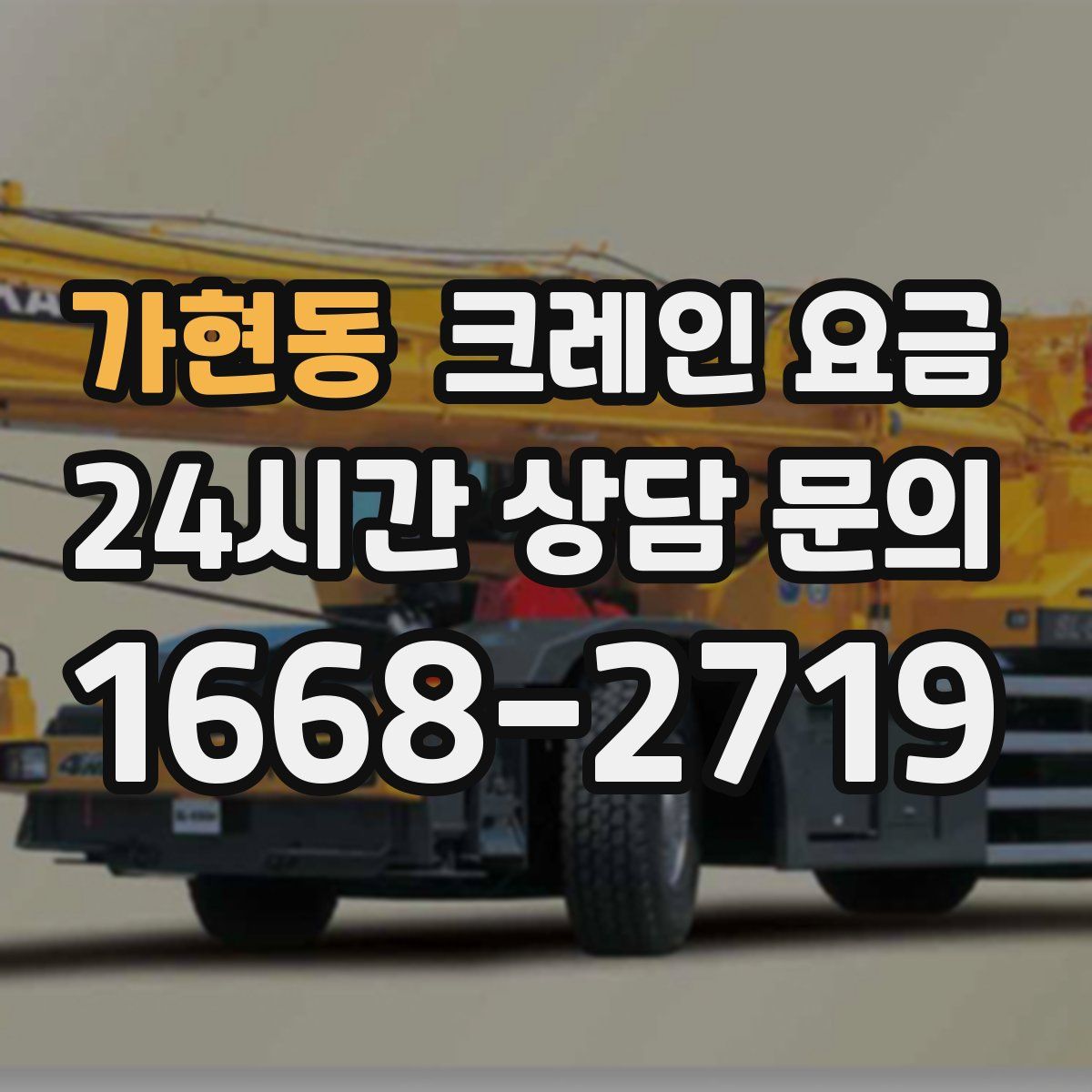 가현동 크레인 요금