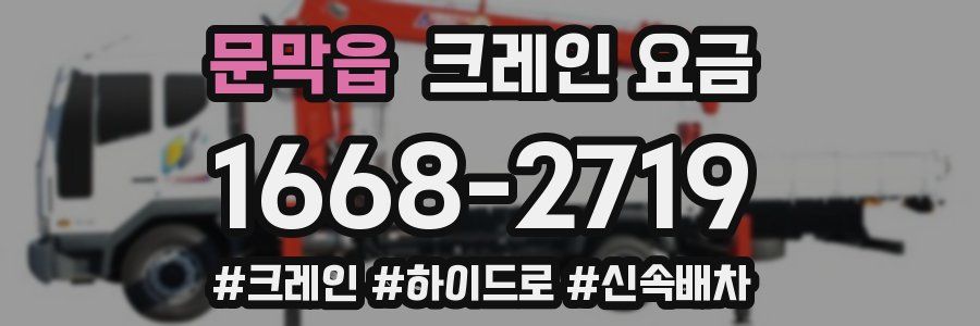 문막읍 크레인 요금
