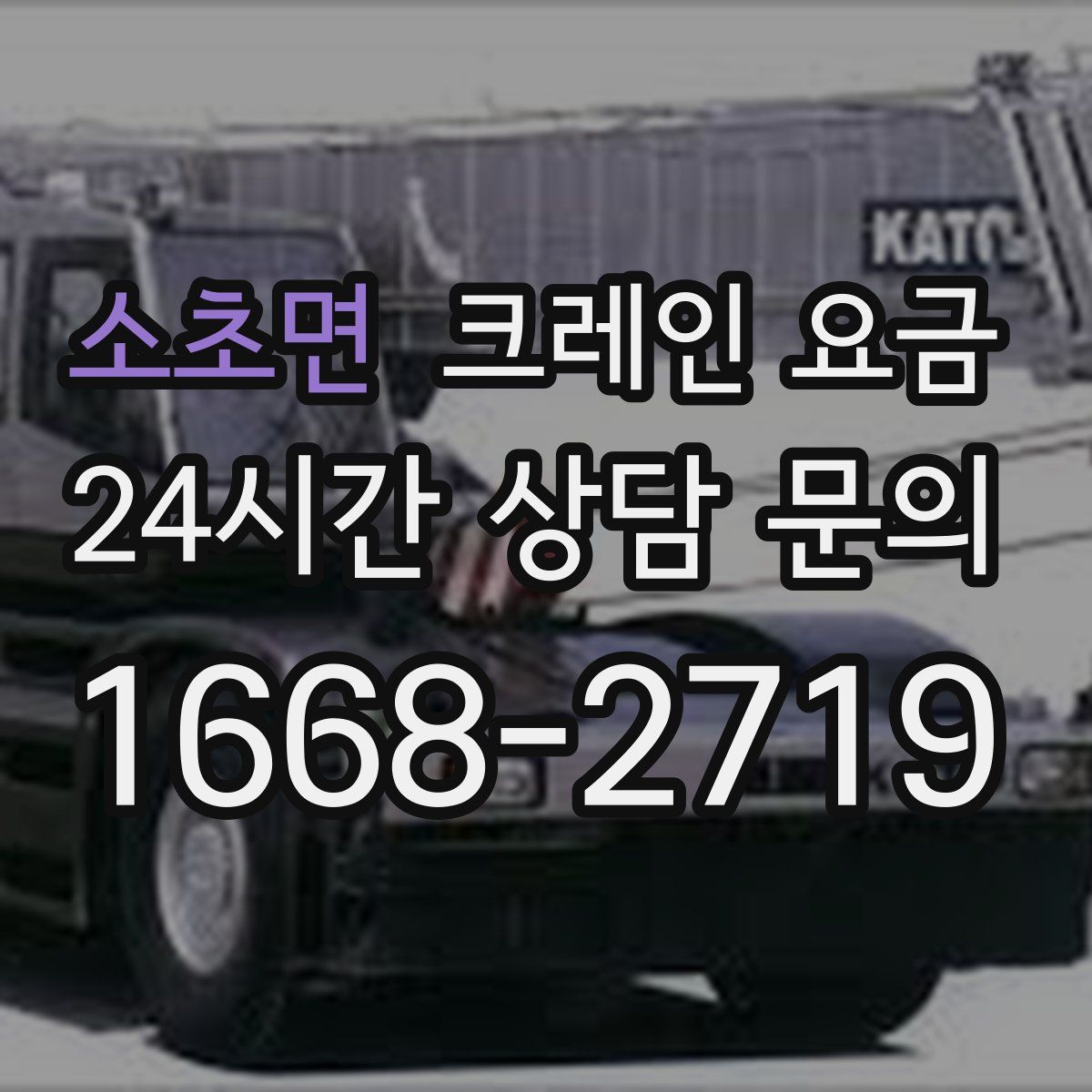 소초면 크레인 요금