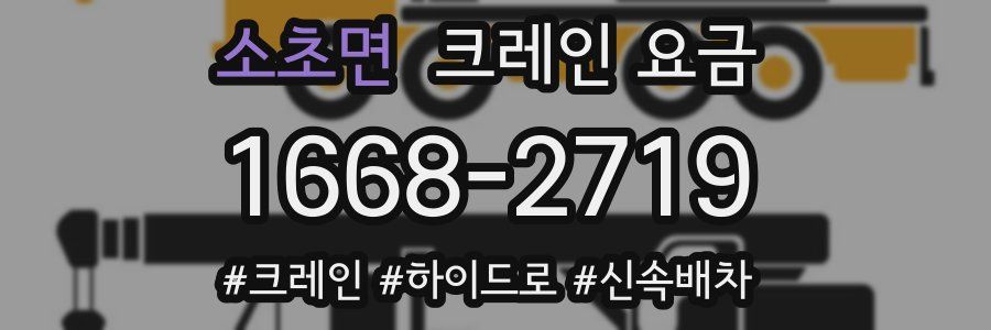 소초면 크레인 요금