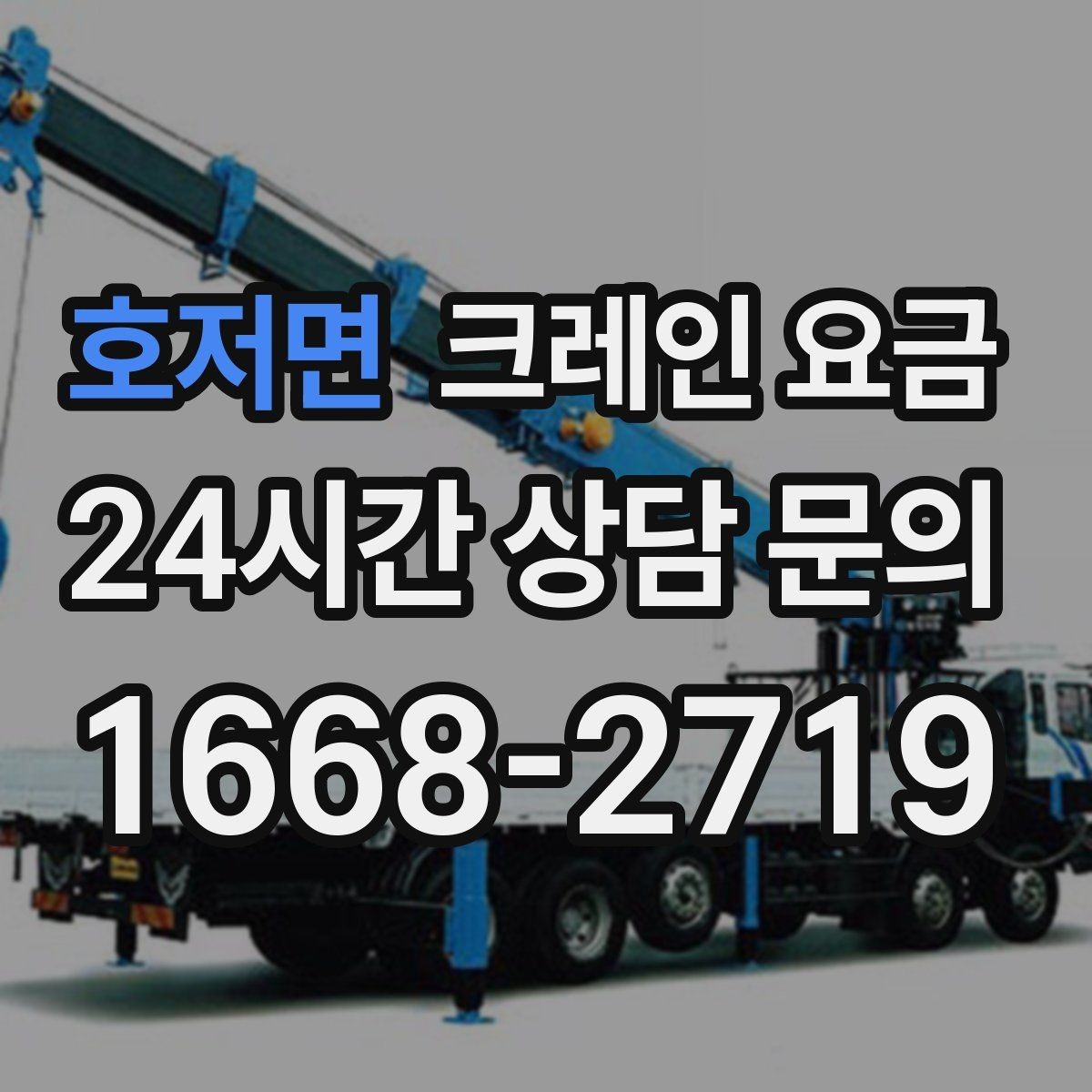호저면 크레인 요금 책정 방식과 업체마다 다른 기준