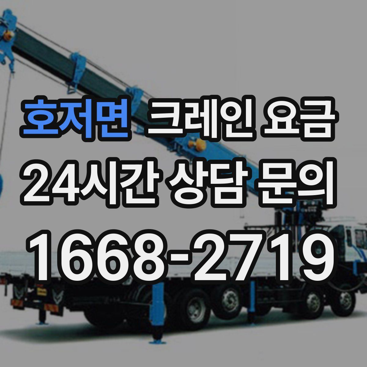 호저면 크레인 요금