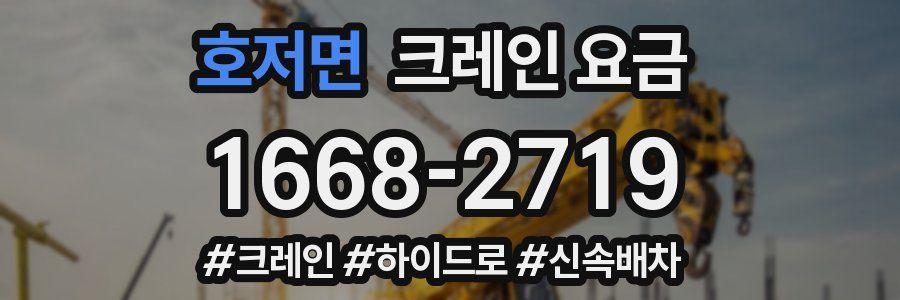 호저면 크레인 요금
