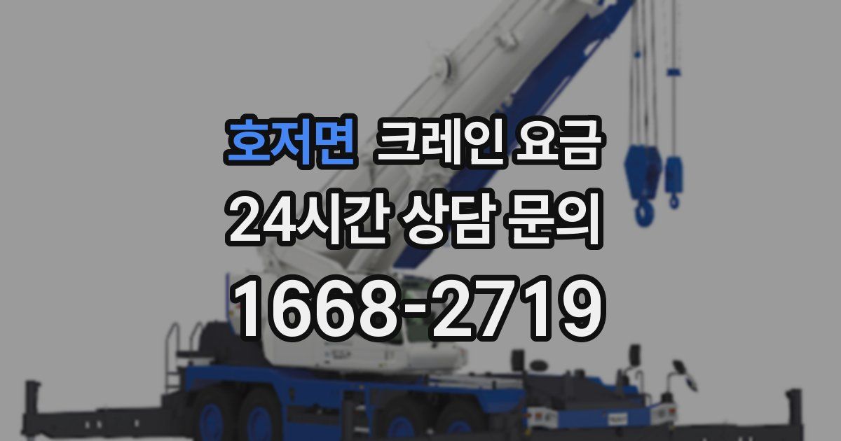 호저면 크레인 요금