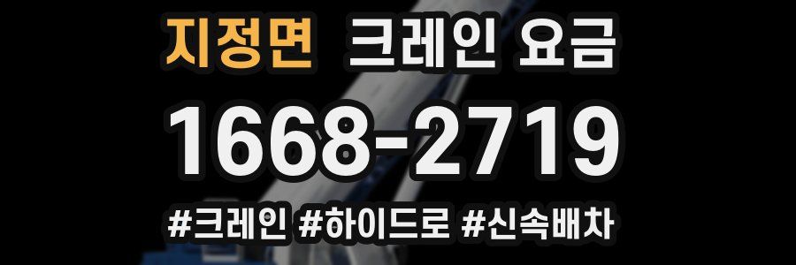 지정면 크레인 요금