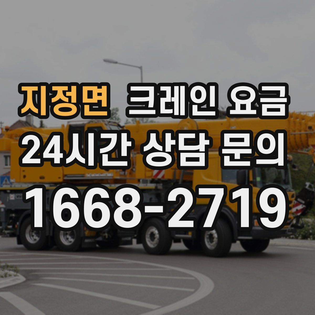 지정면 크레인 요금