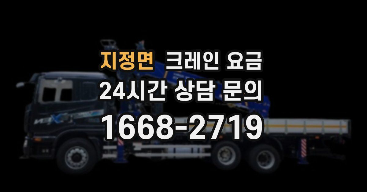 지정면 크레인 요금