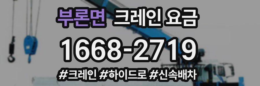 부론면 크레인 요금