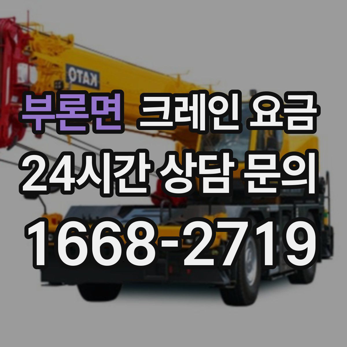 부론면 크레인 요금