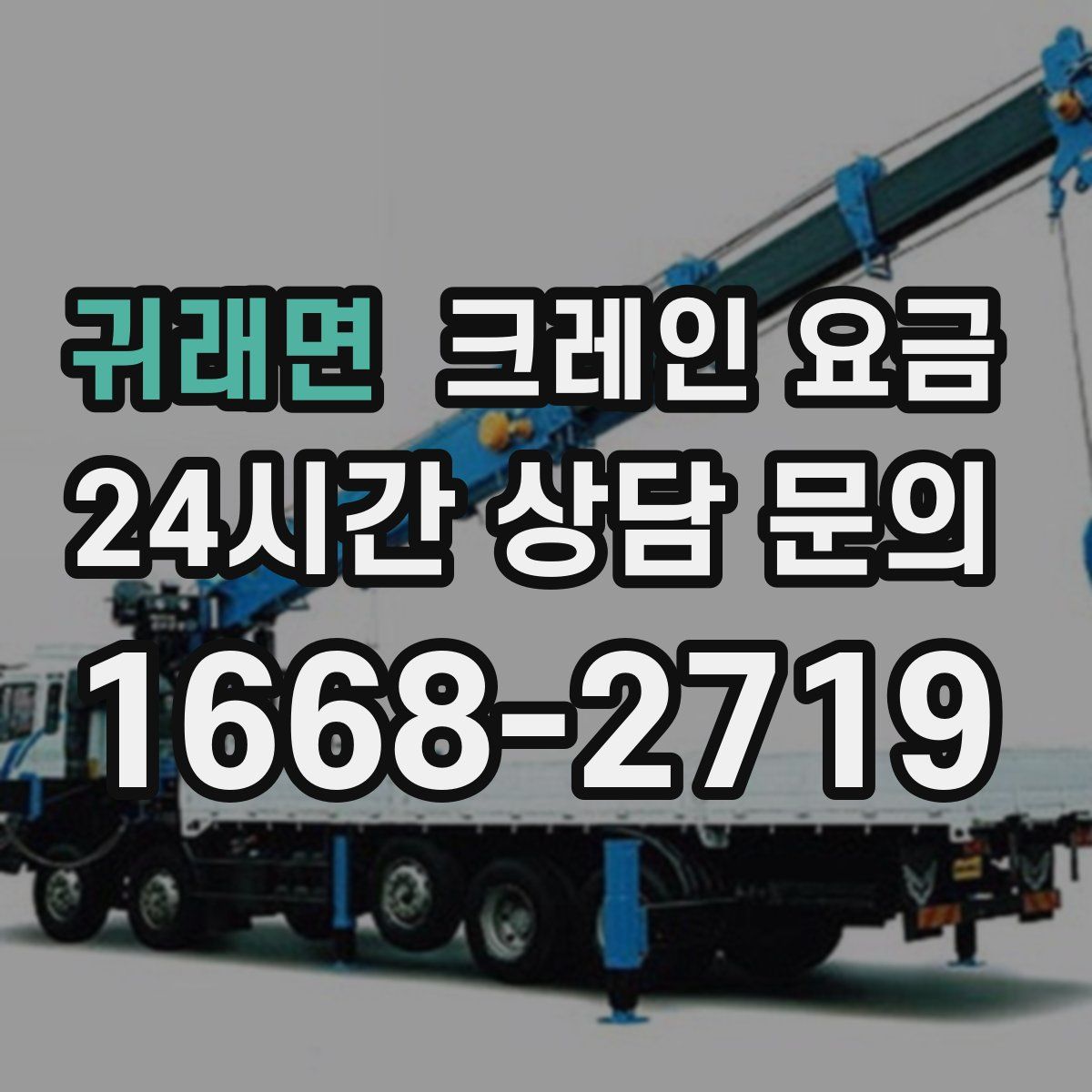 귀래면 크레인 요금