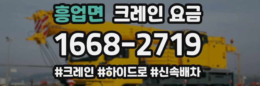 흥업면 크레인 요금
