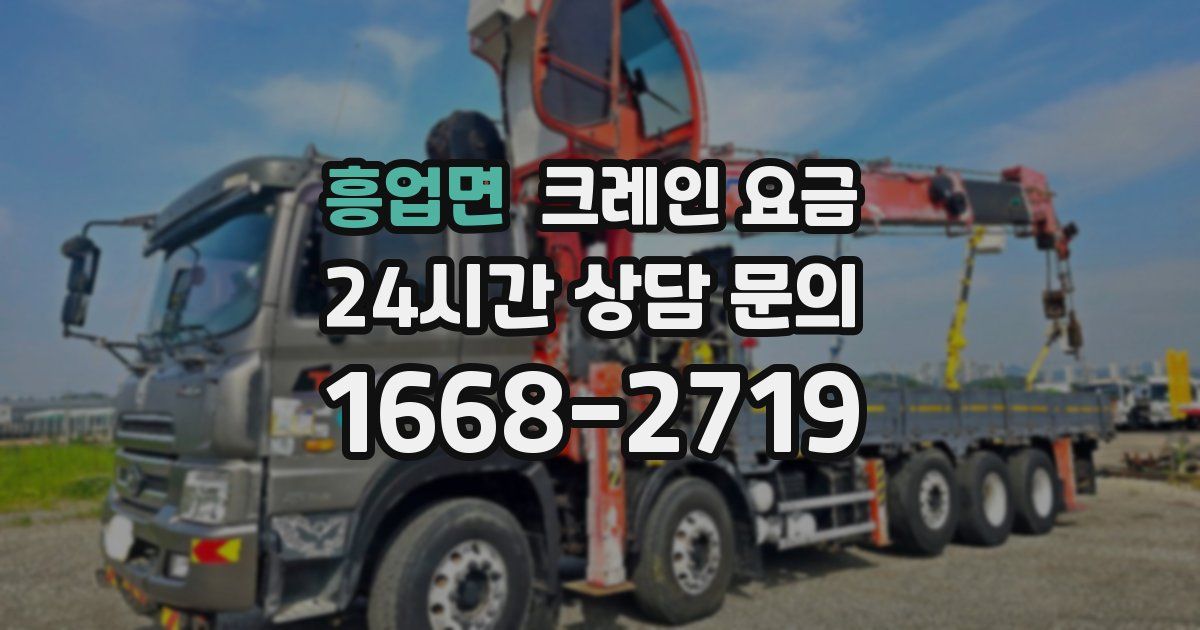 흥업면 크레인 요금