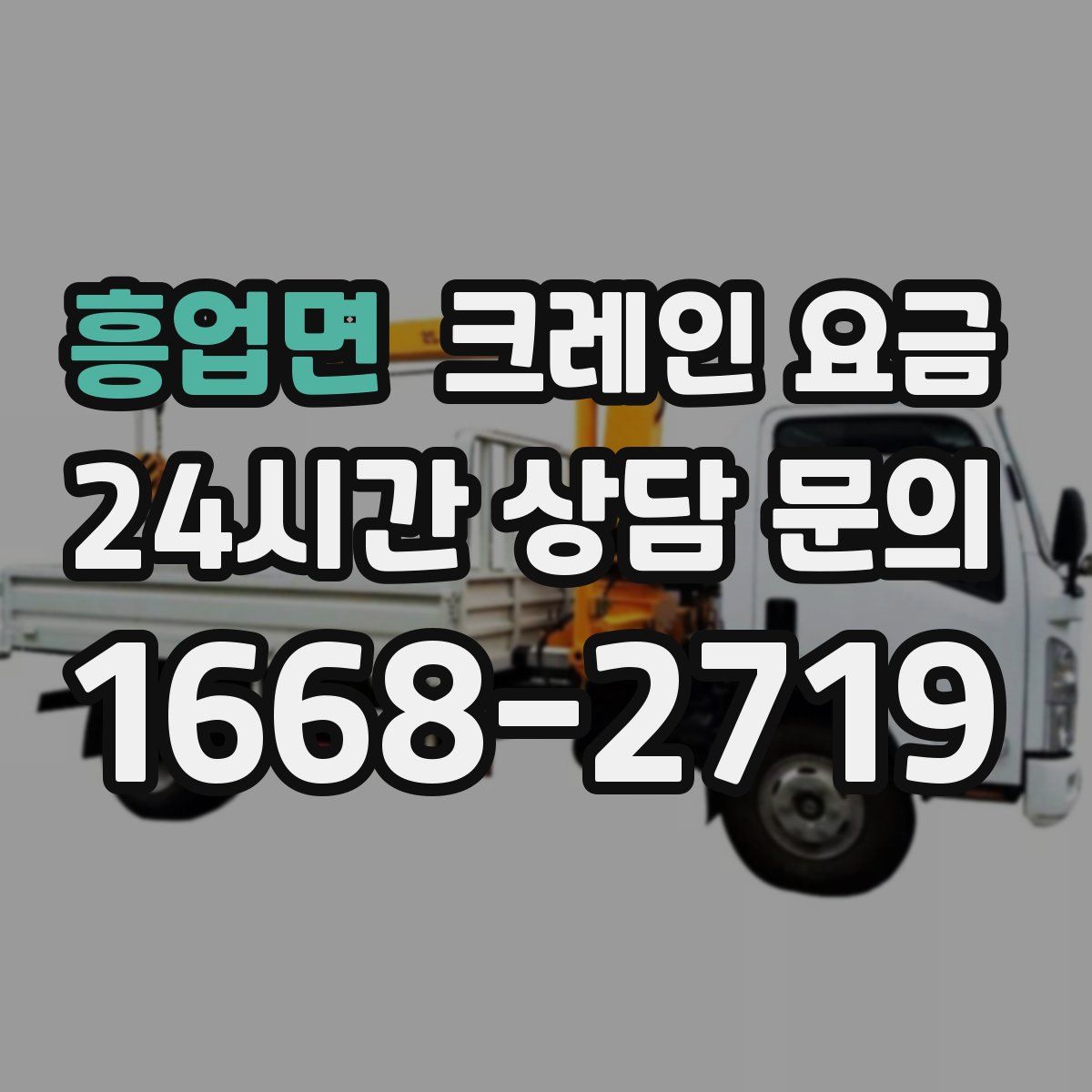 흥업면 크레인 요금