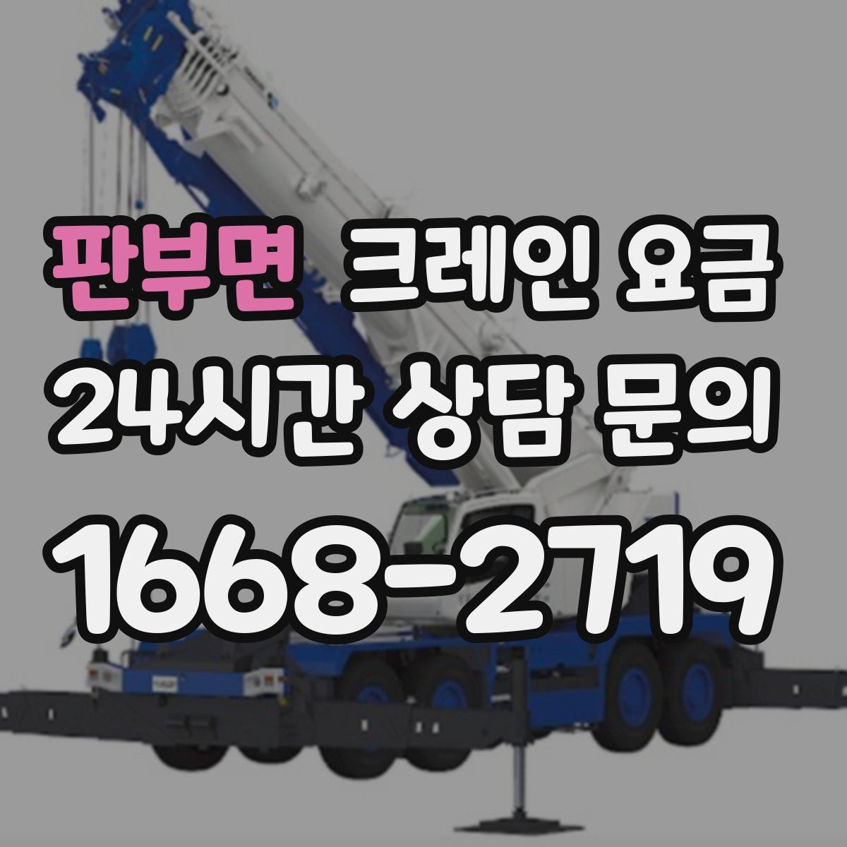 판부면 크레인 요금