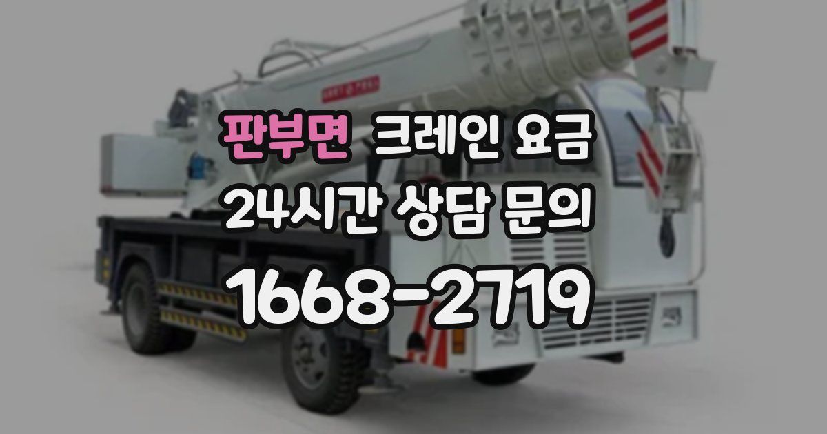 판부면 크레인 요금