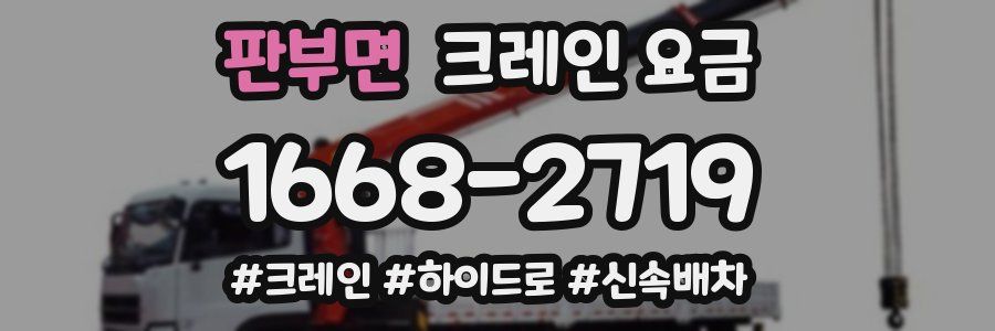 판부면 크레인 요금