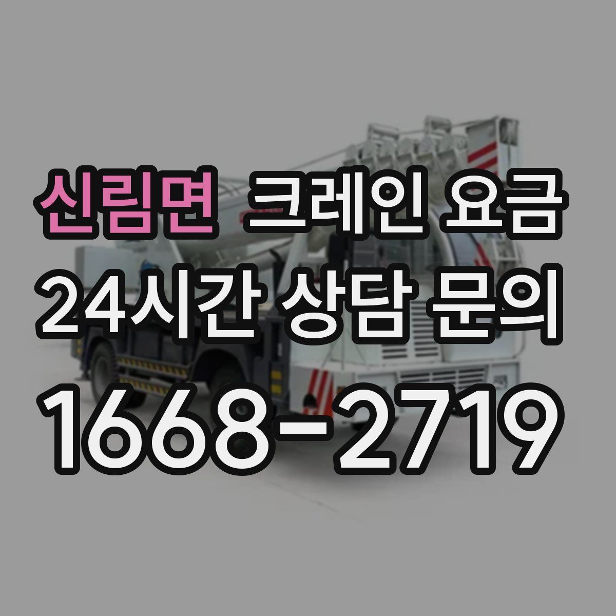 신림면 크레인 요금