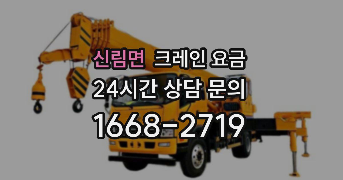 신림면 크레인 요금