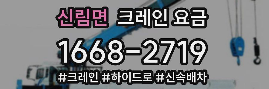 신림면 크레인 요금