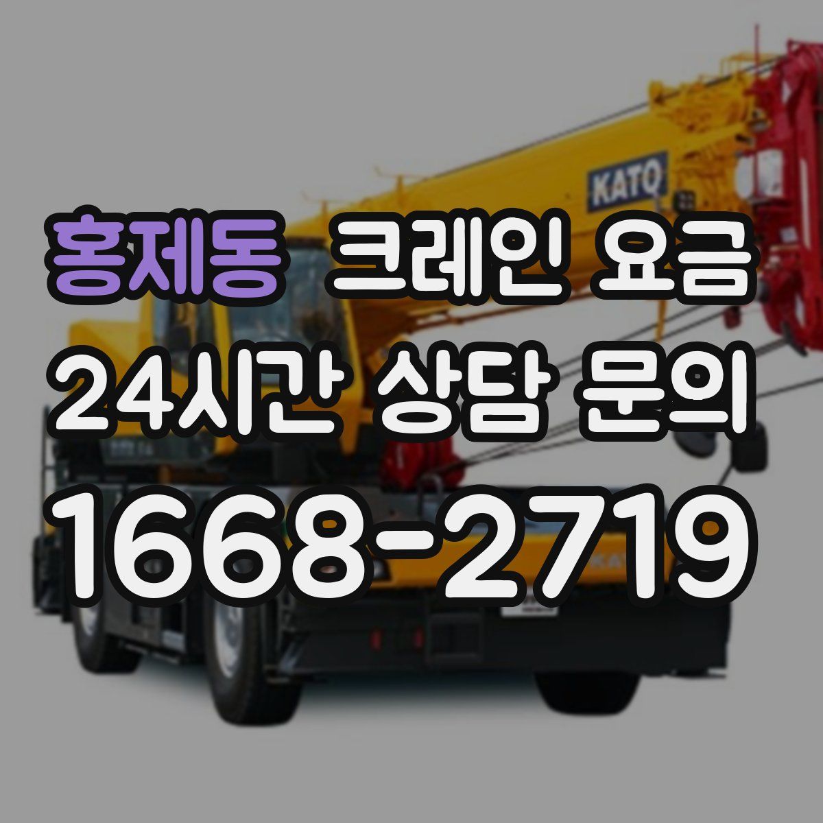 홍제동 크레인 요금