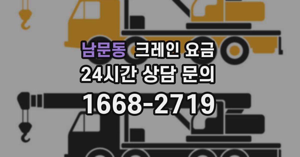 남문동 크레인 요금