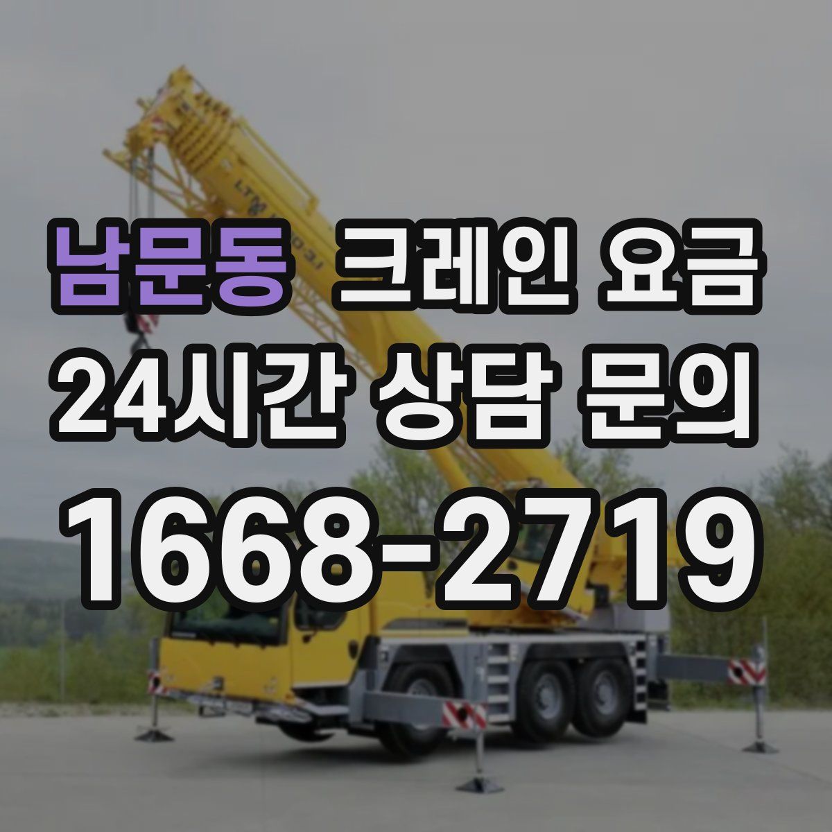 남문동 크레인 요금