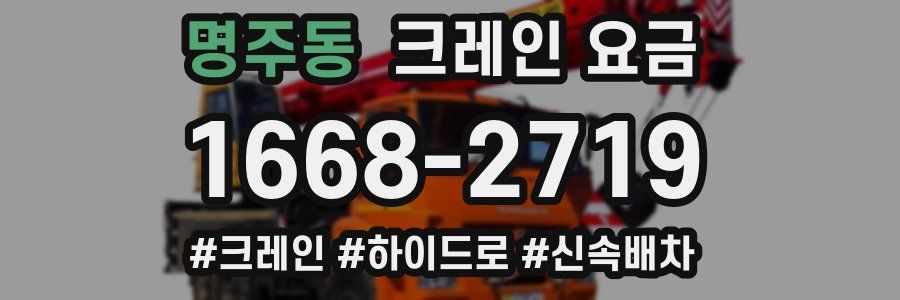 명주동 크레인 요금