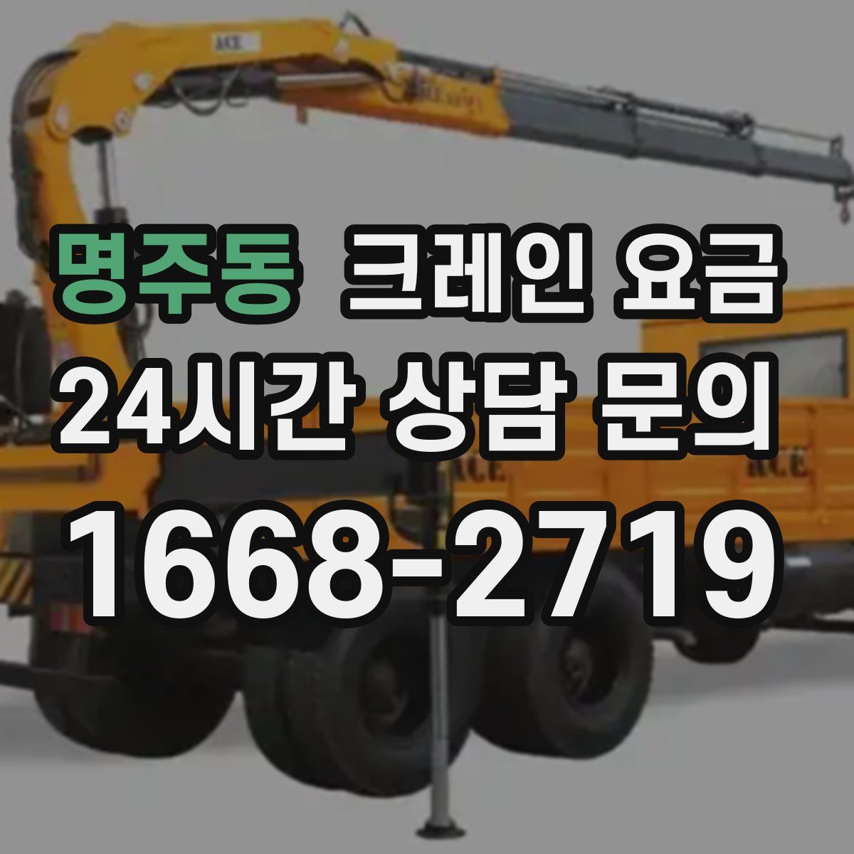 명주동 크레인 요금