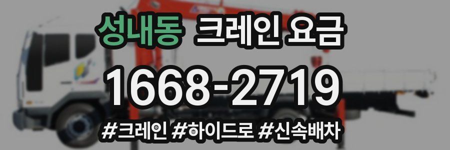 성내동 크레인 요금