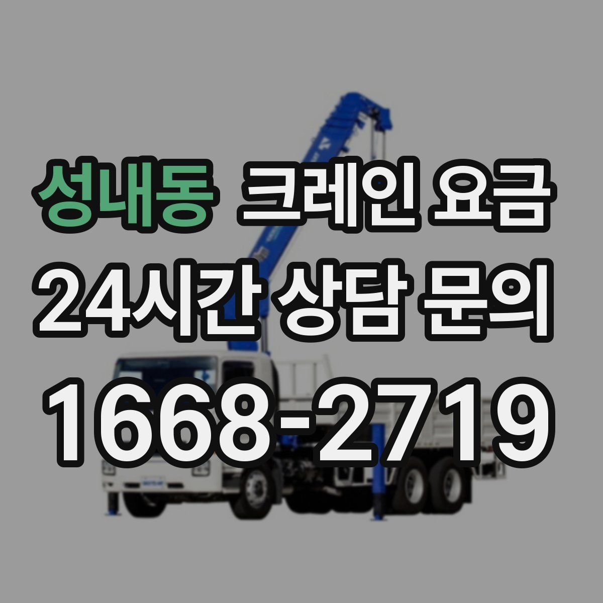 성내동 크레인 요금