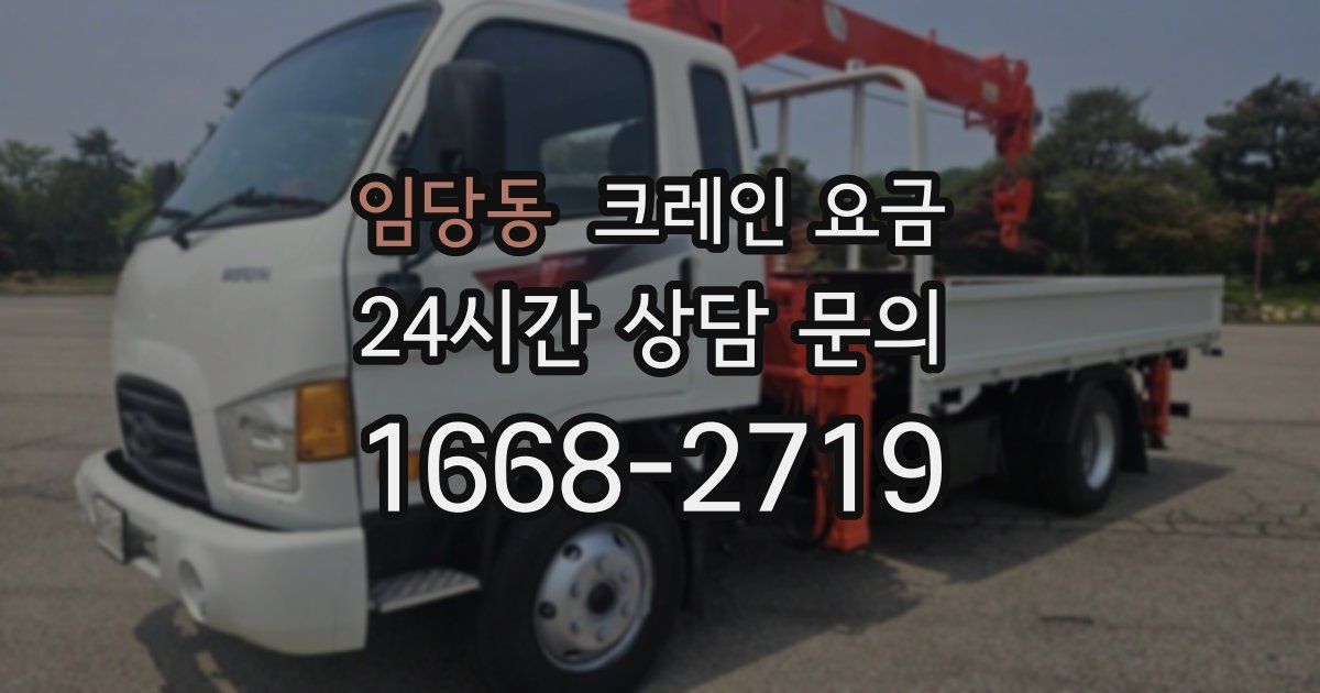 임당동 크레인 요금