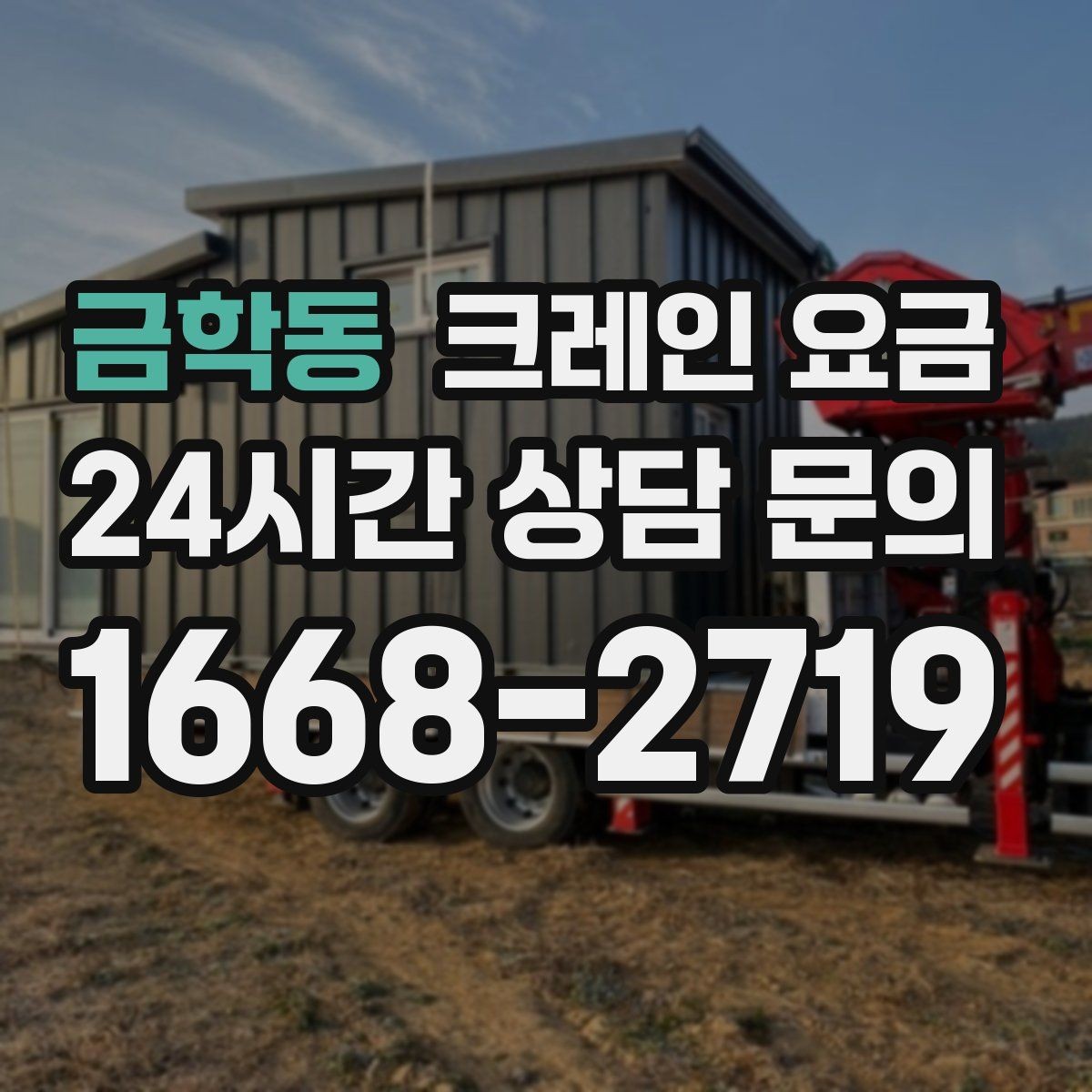 금학동 크레인 요금 검토 시 계약 전 확인해야 할 조건