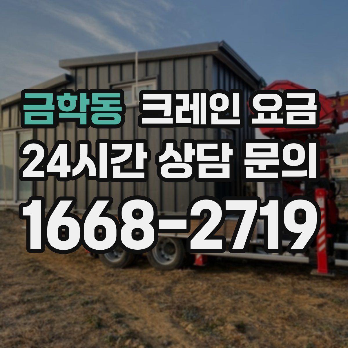 금학동 크레인 요금