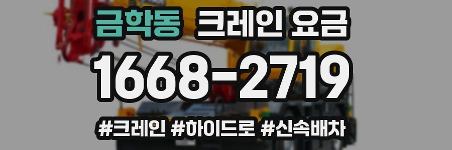 금학동 크레인 요금