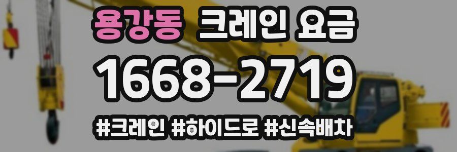 용강동 크레인 요금