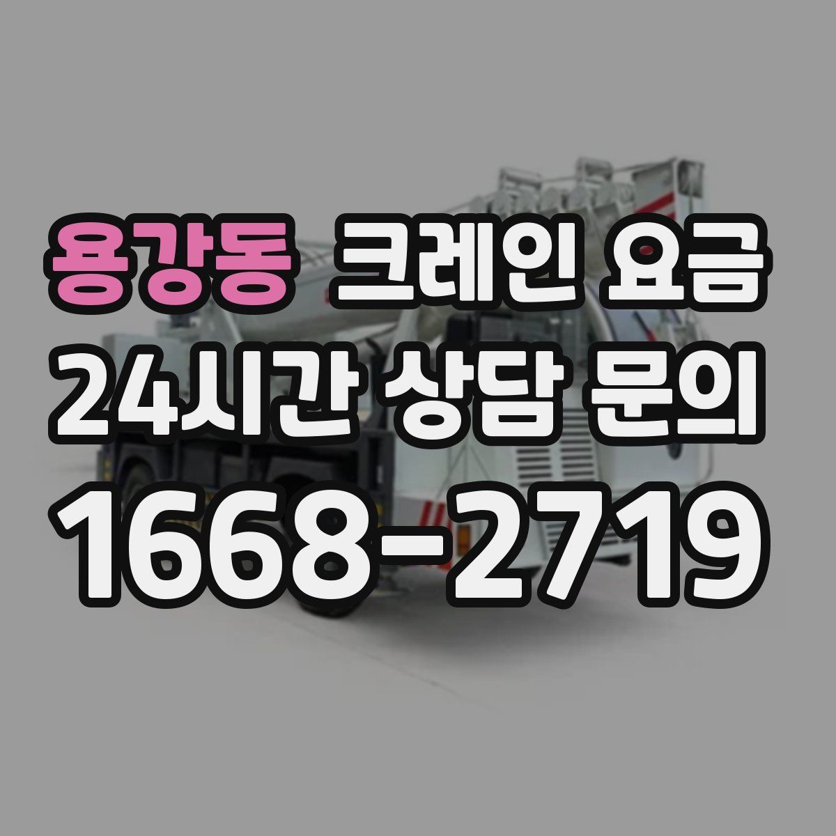 용강동 크레인 요금