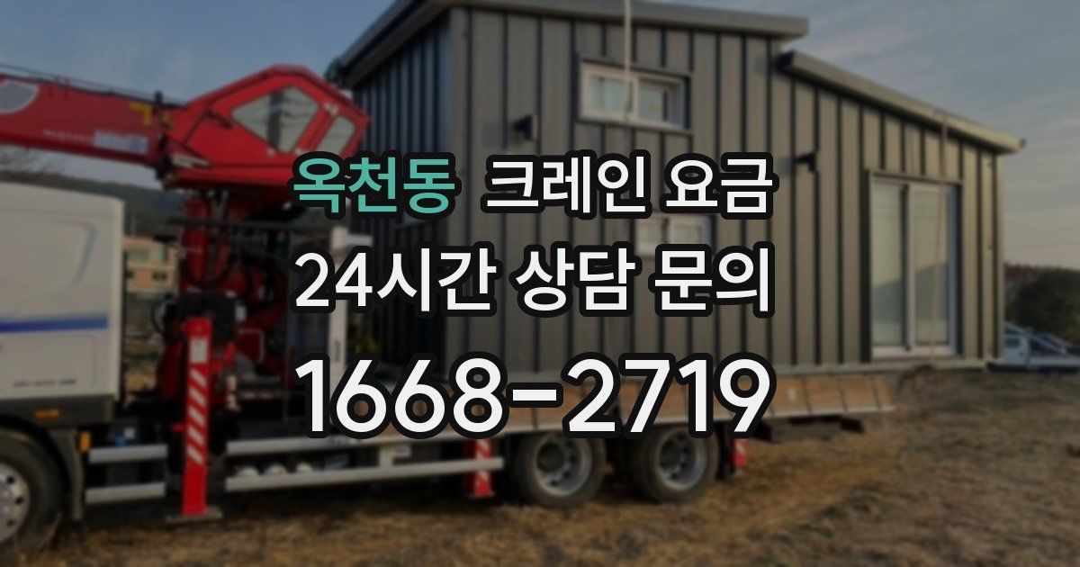 옥천동 크레인 요금