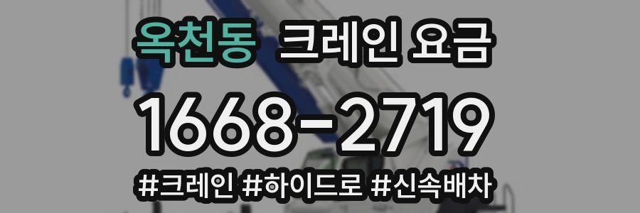옥천동 크레인 요금