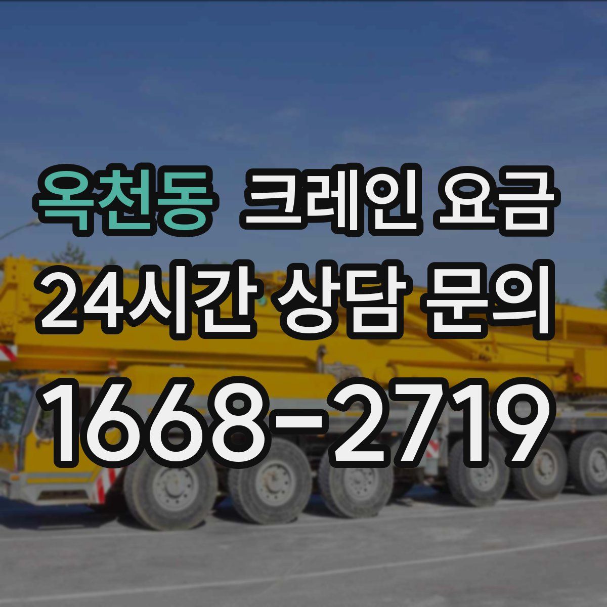 옥천동 크레인 요금