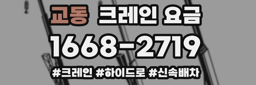 교동 크레인 요금