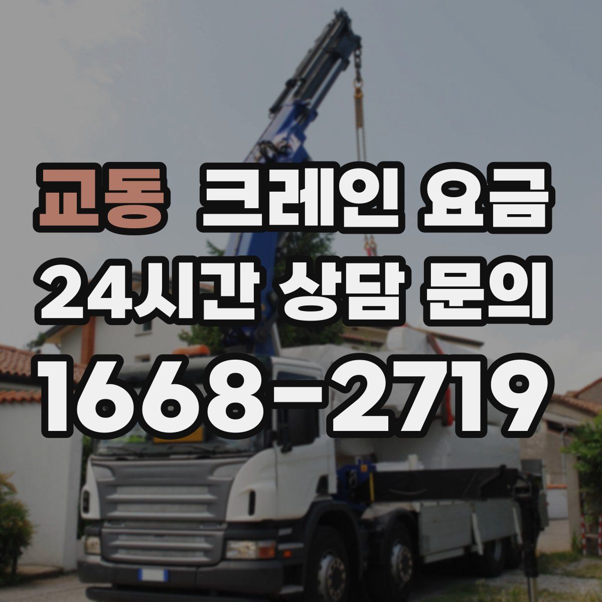 교동 크레인 요금