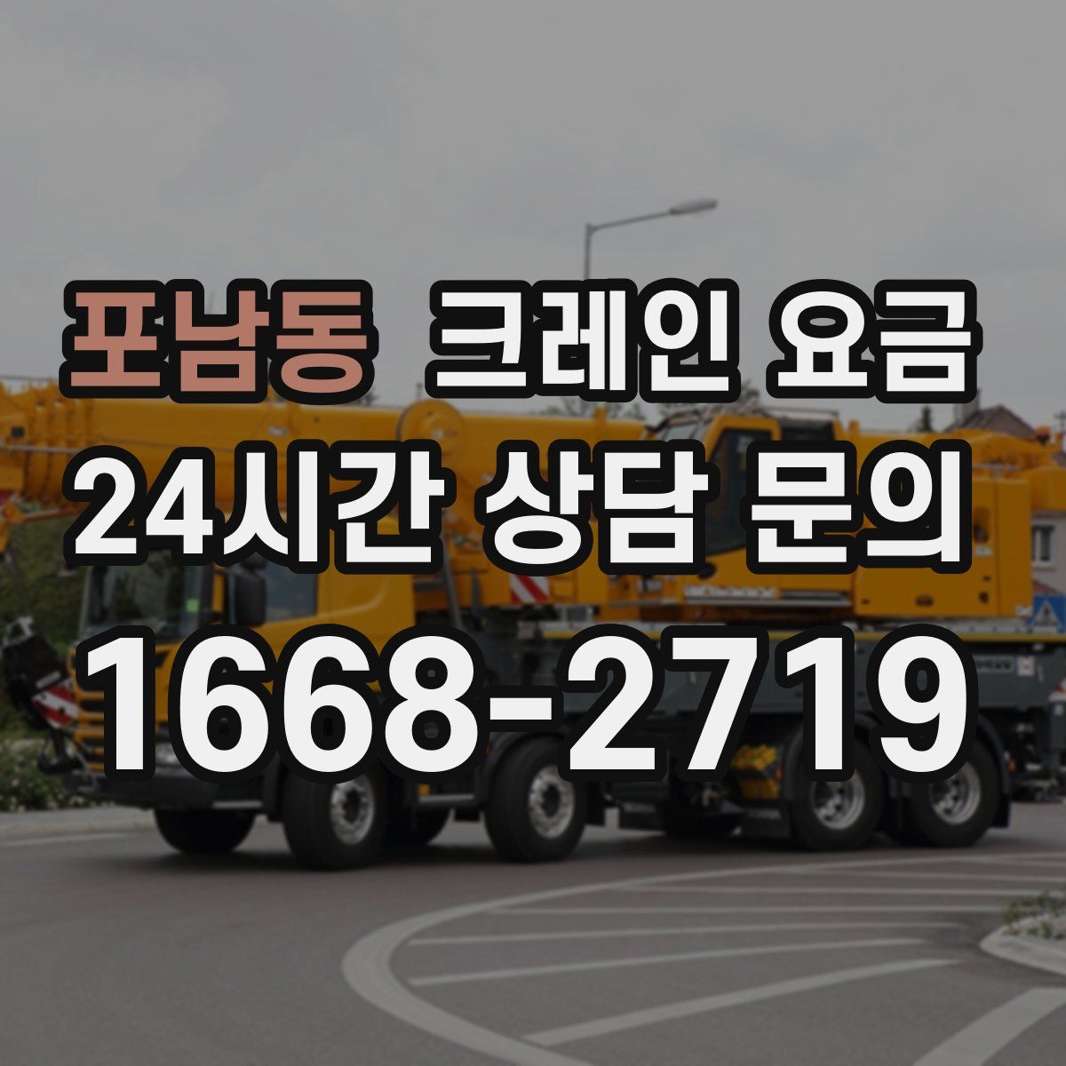 포남동 크레인 요금