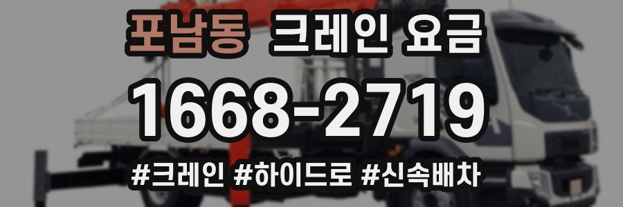 포남동 크레인 요금