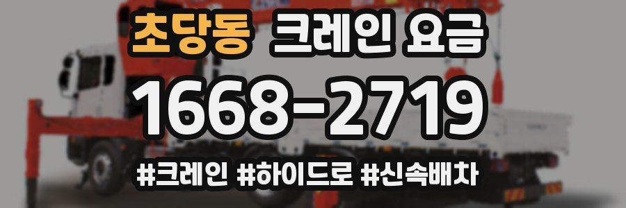 초당동 크레인 요금