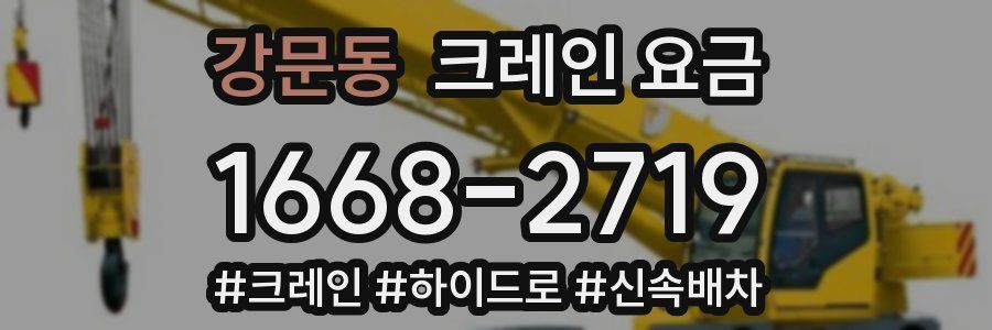 강문동 크레인 요금