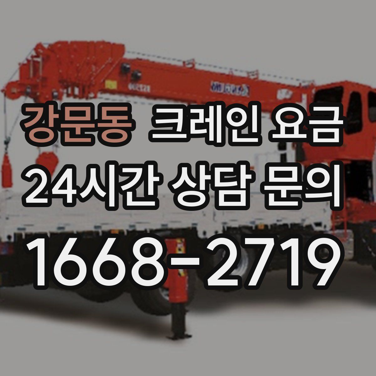 강문동 크레인 요금