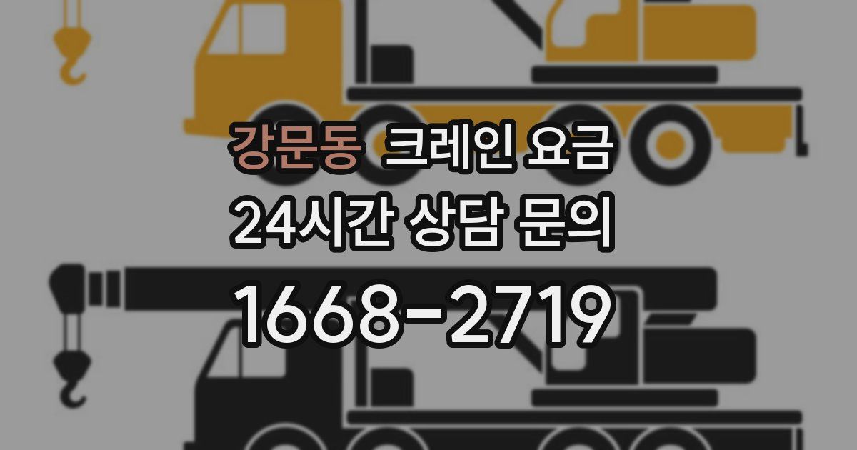 강문동 크레인 요금