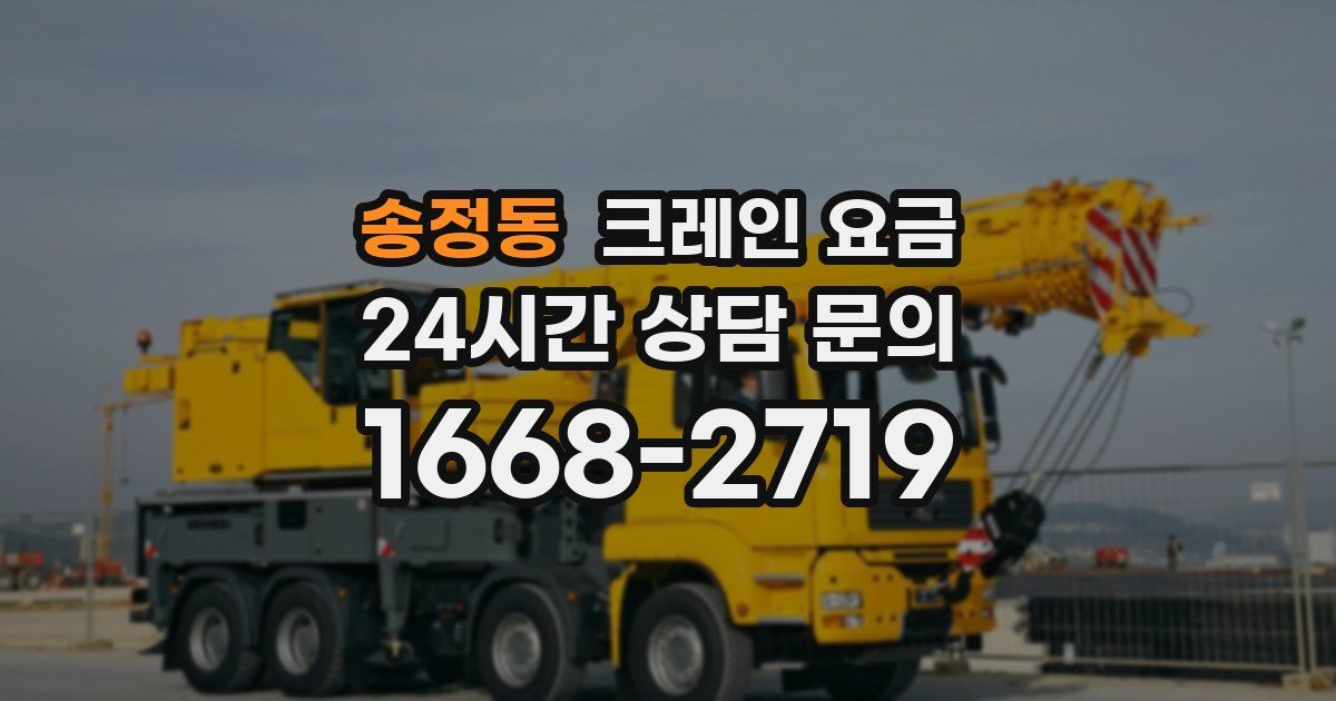 송정동 크레인 요금
