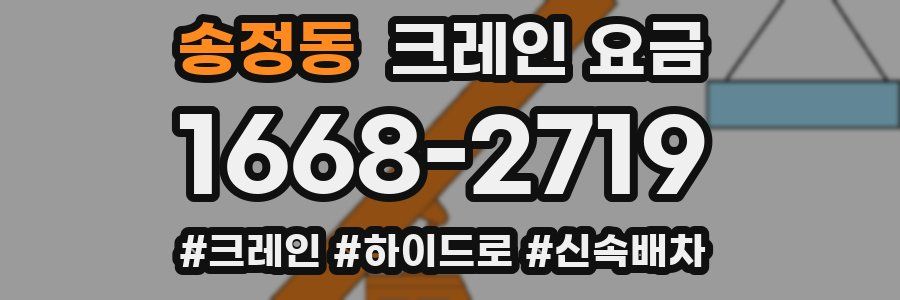 송정동 크레인 요금