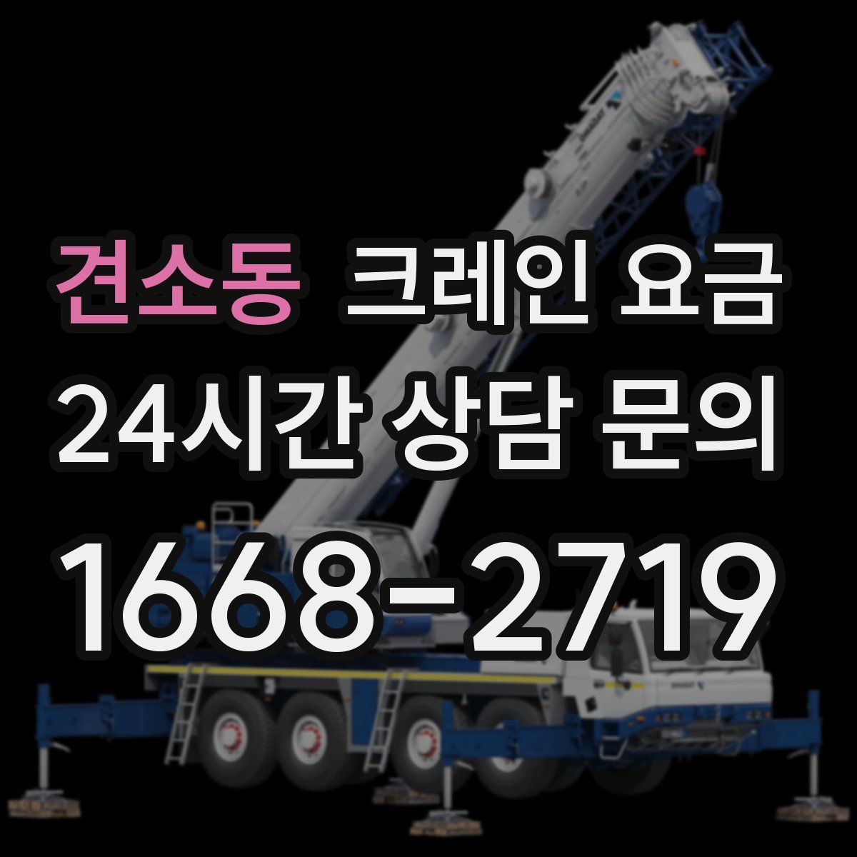 견소동 크레인 요금